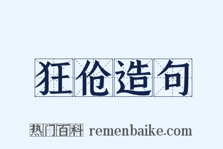 狂伧造句是什么意思的图片